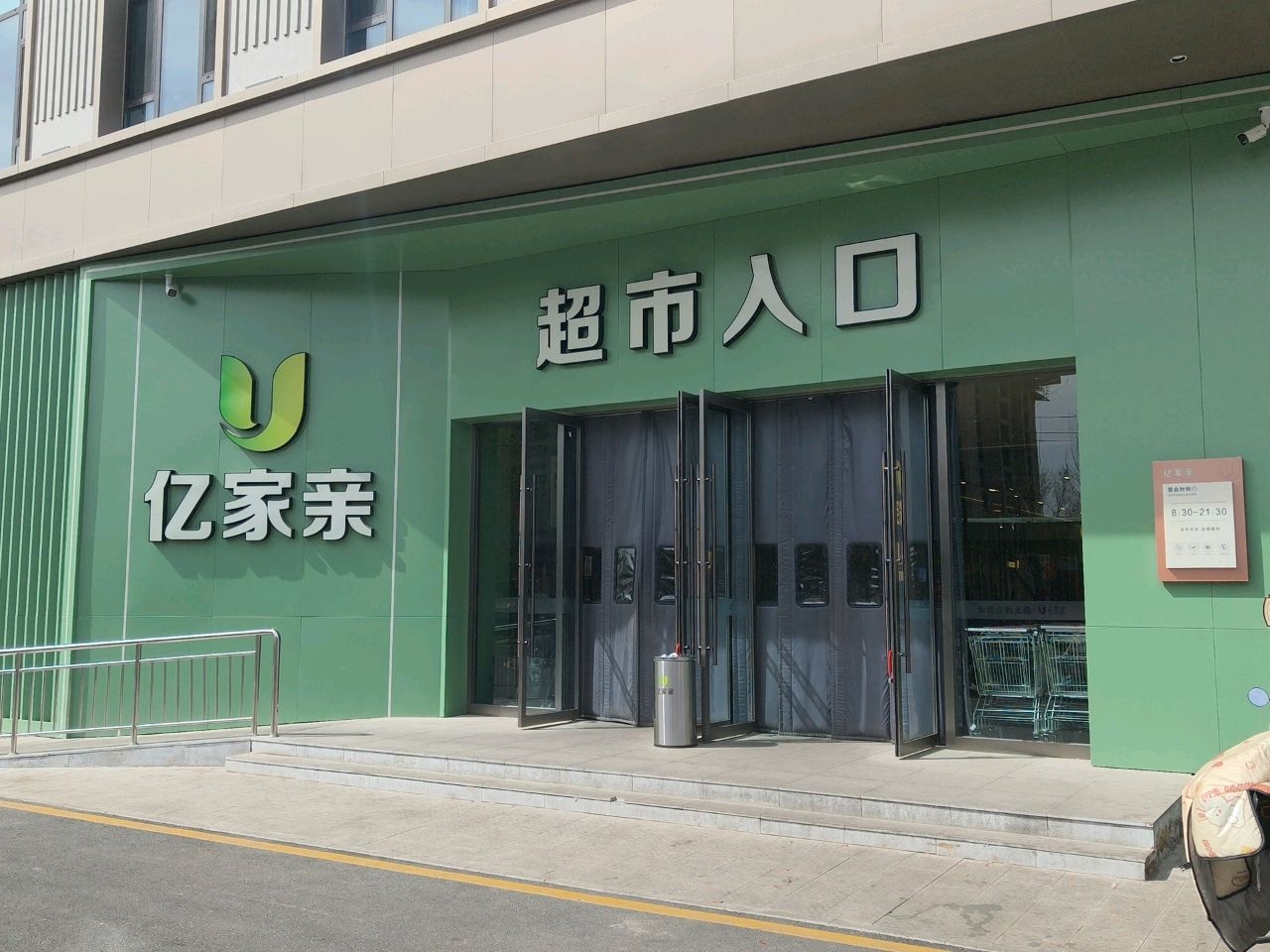 亿家亲购物广场(首开店)