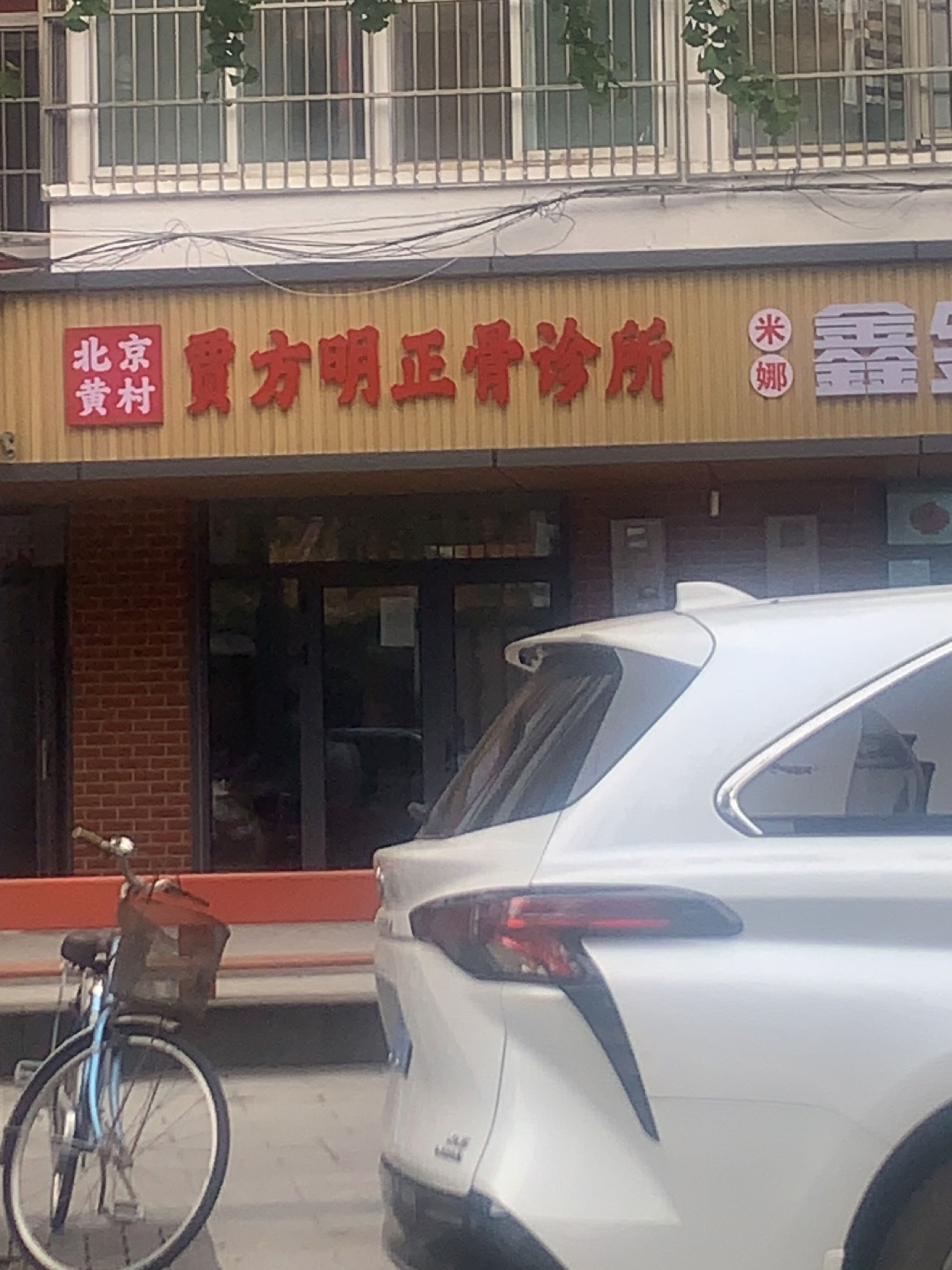 北京黄村贾方明正骨诊所