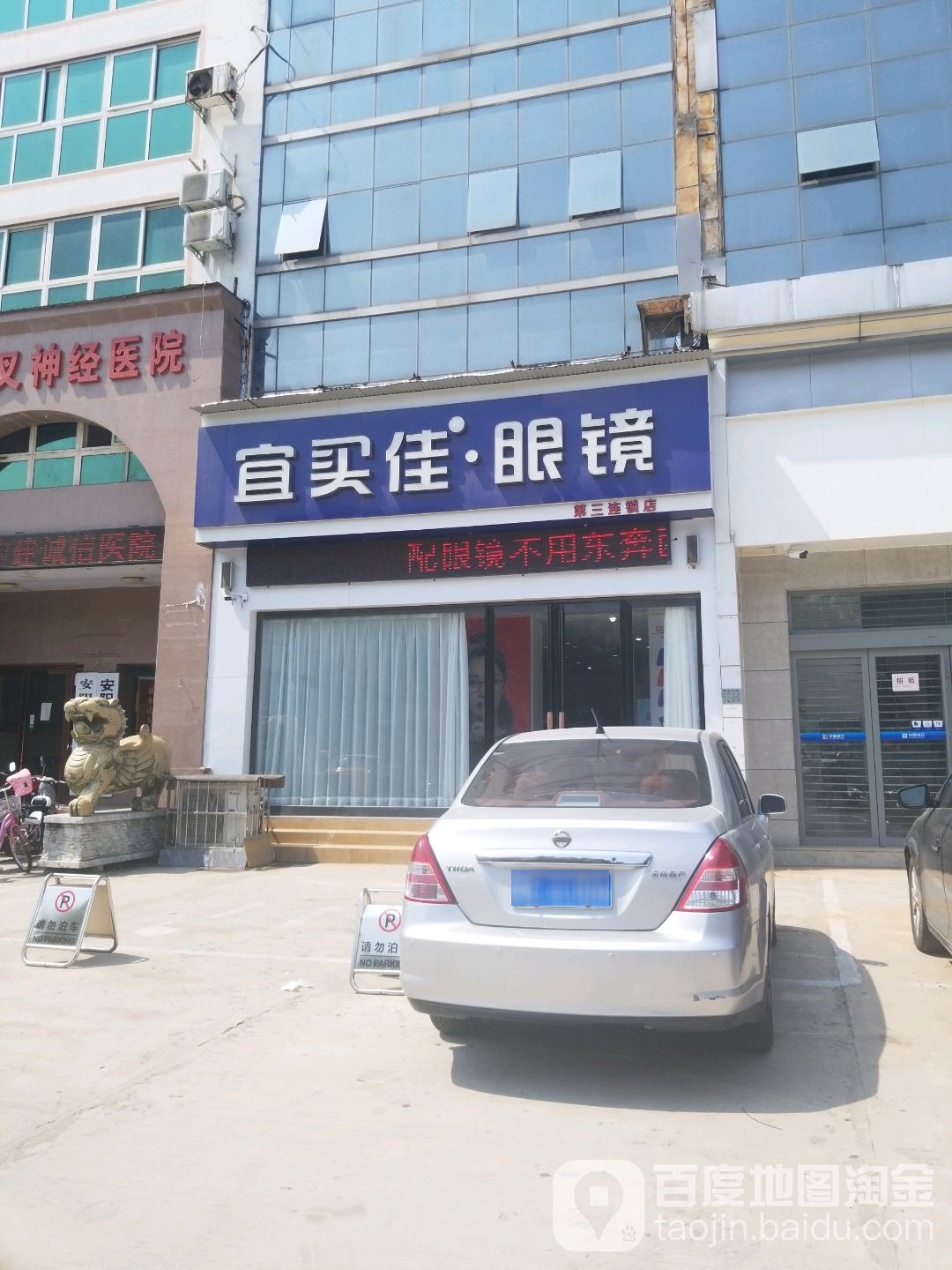宜买佳眼镜超市(平原路店)