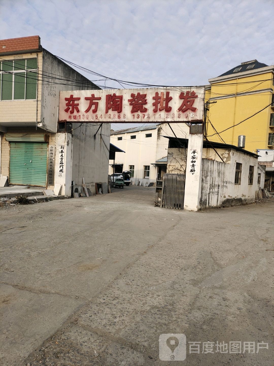 东方陶瓷批发(合淮路店)