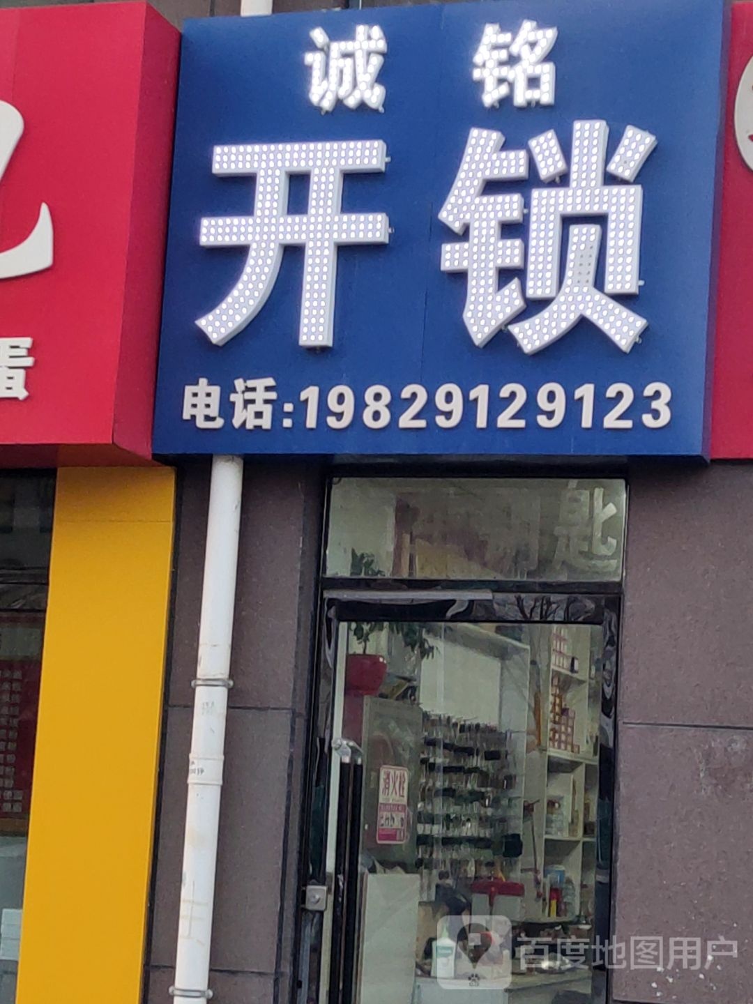 诚铭开锁