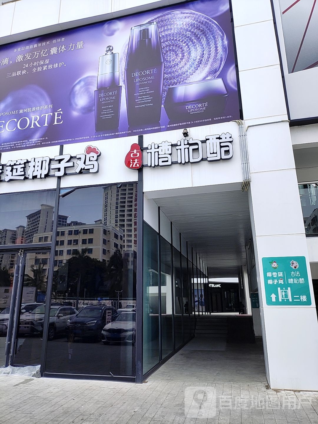 糟粕醋椰子鸡(国药中服免税三亚店)