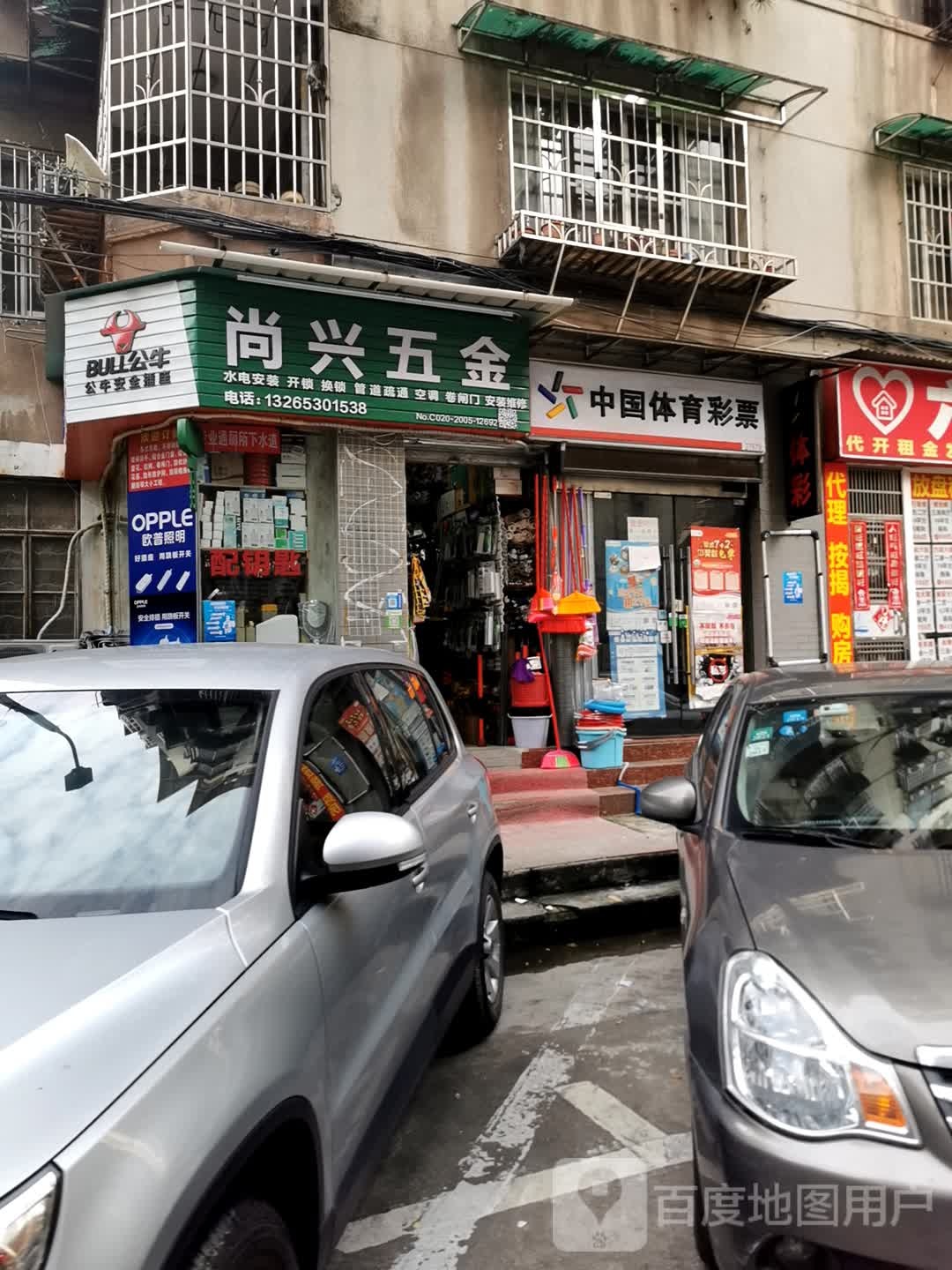 尚兴五金店店