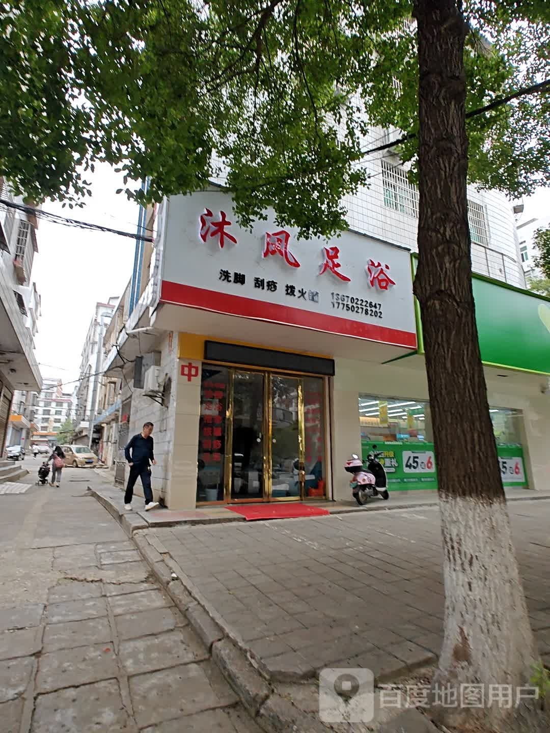 沐风足浴