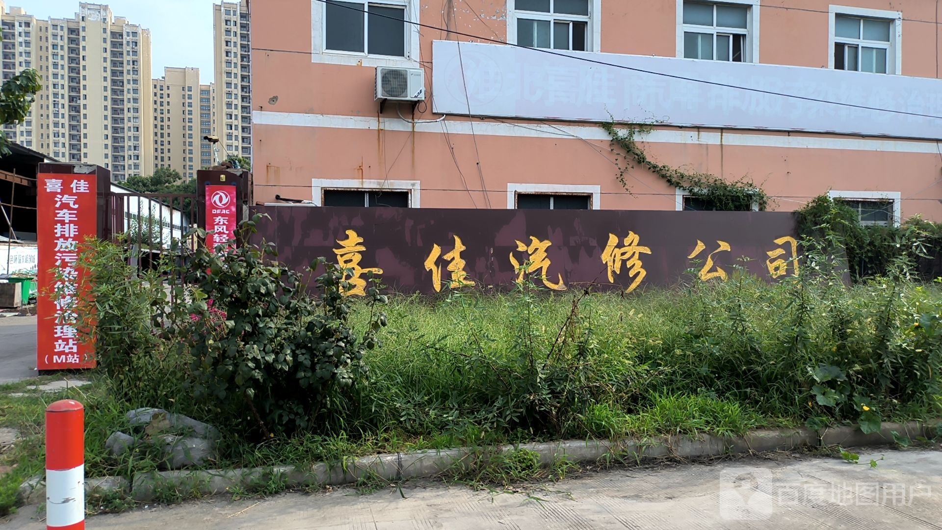 淮北喜佳汽车修理有限公司