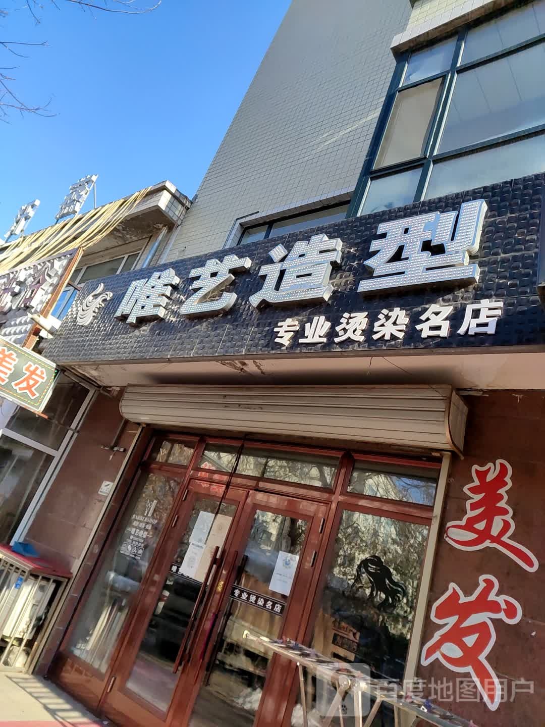 唯艺造型(兴旺路店)