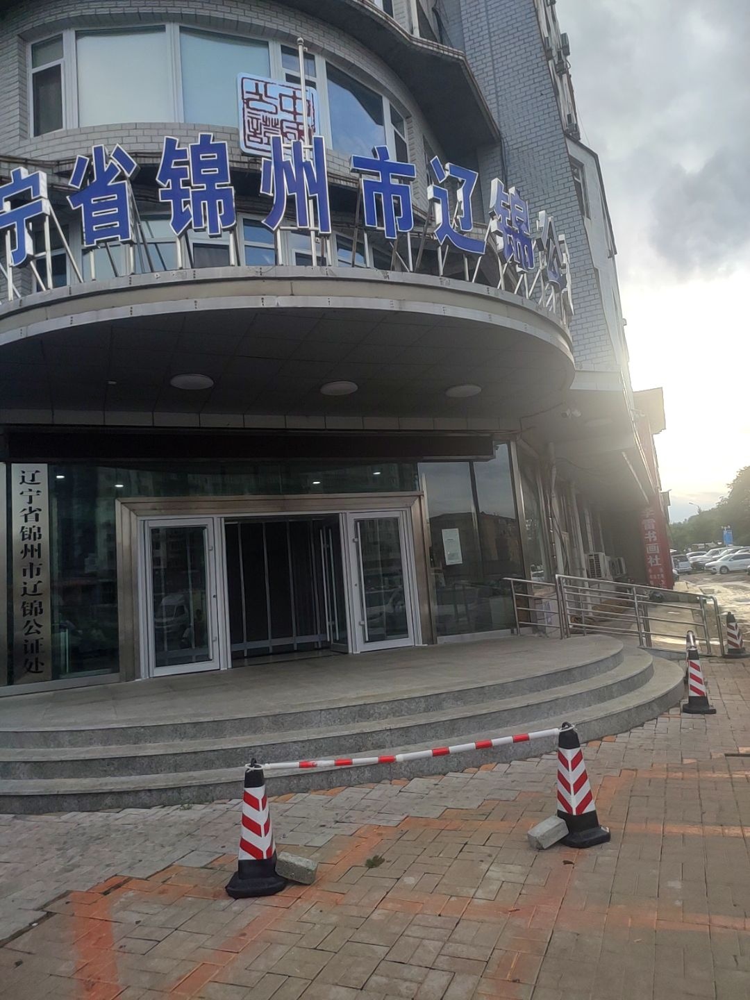 锦州市公证处