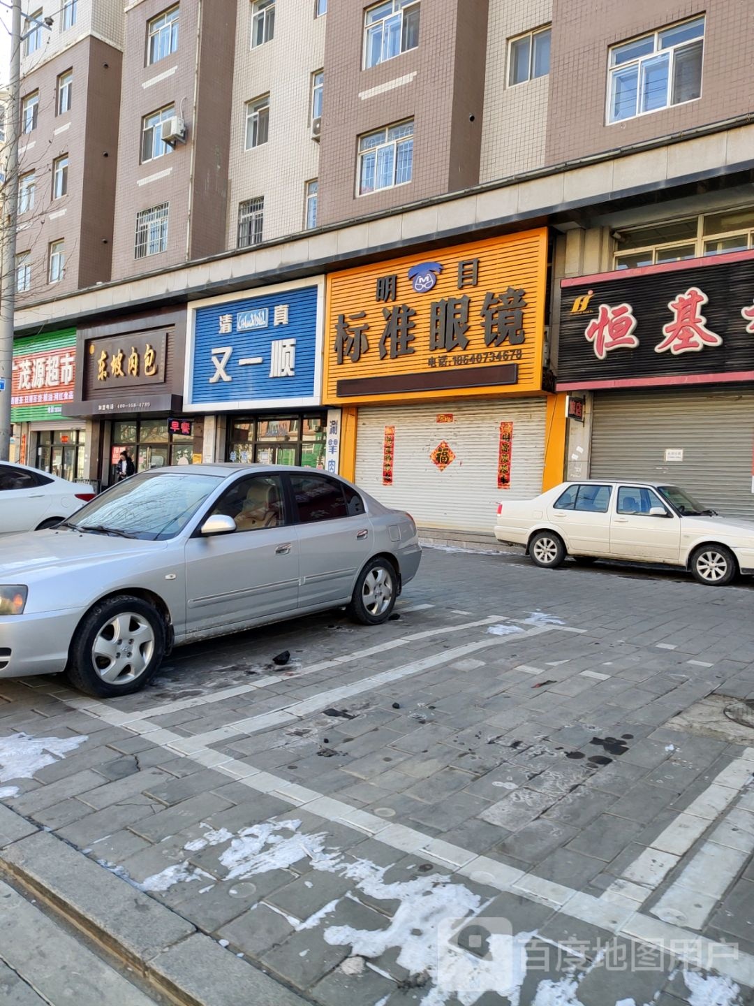 清真又一顺(滨城大道店)