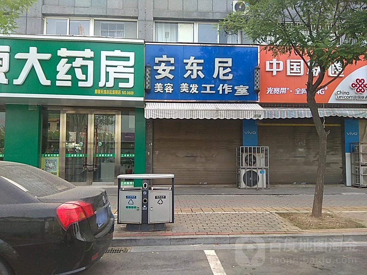 安东尼美容理发工作室
