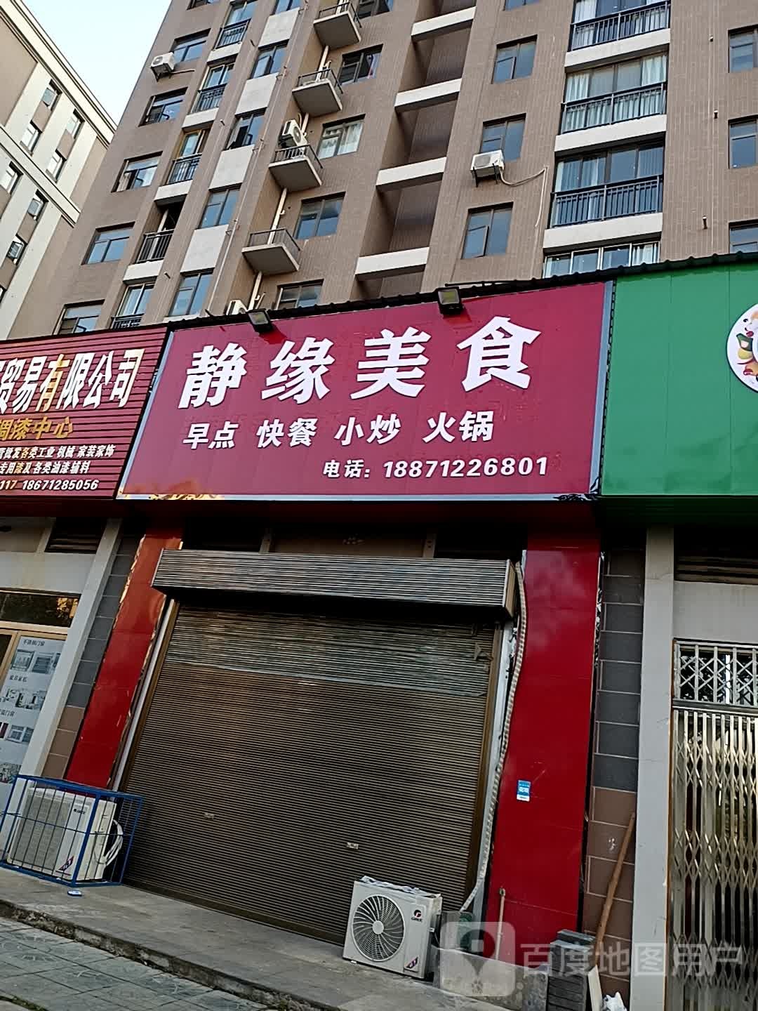 静缘美食