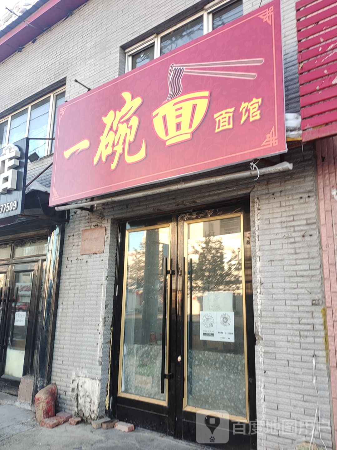 一碗面面馆(育林路店)