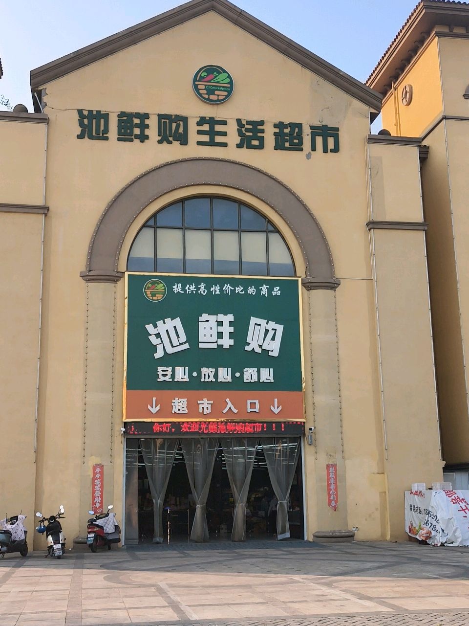 池鲜购生活超市