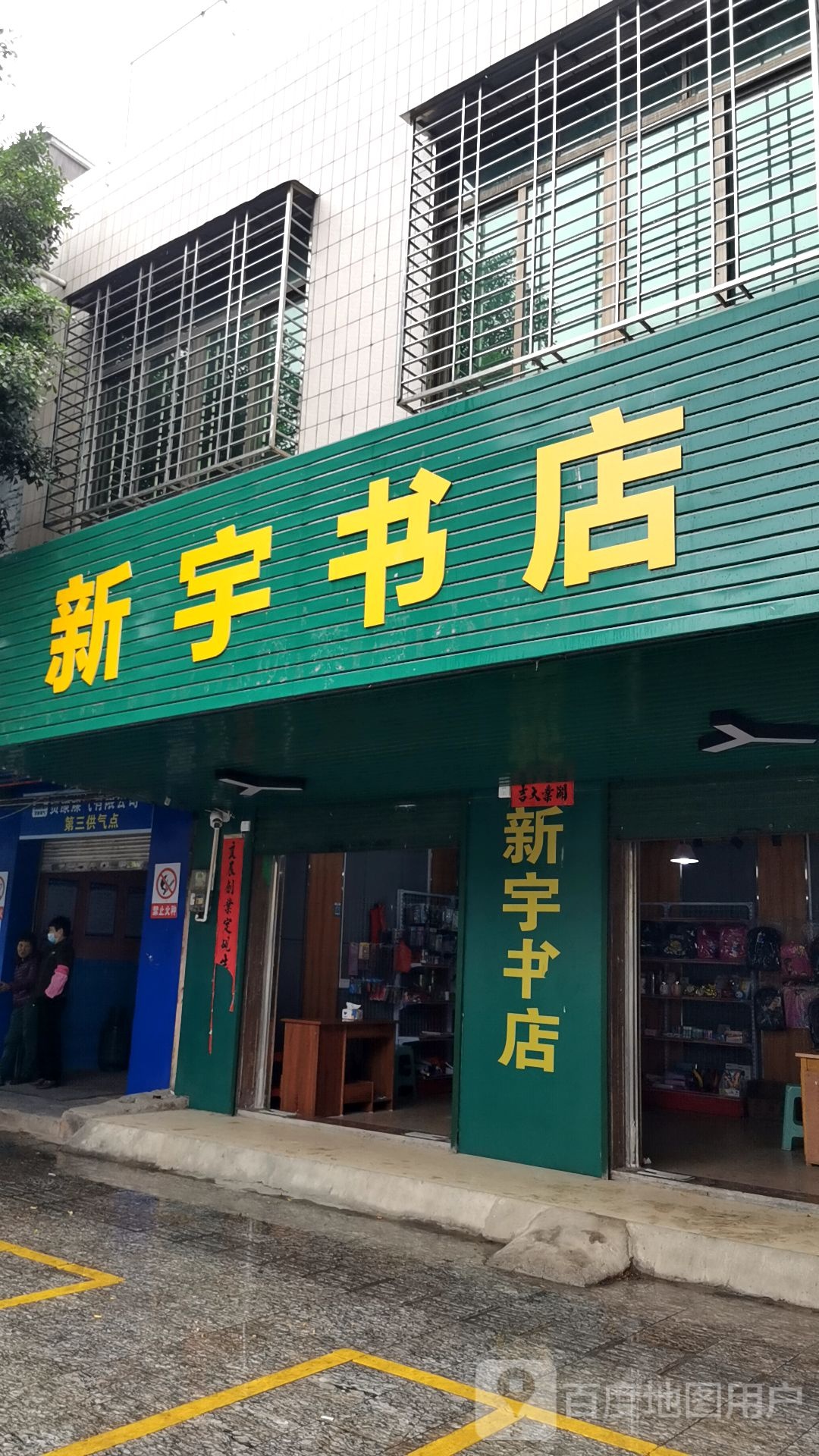 新宇书店(群众大道店)