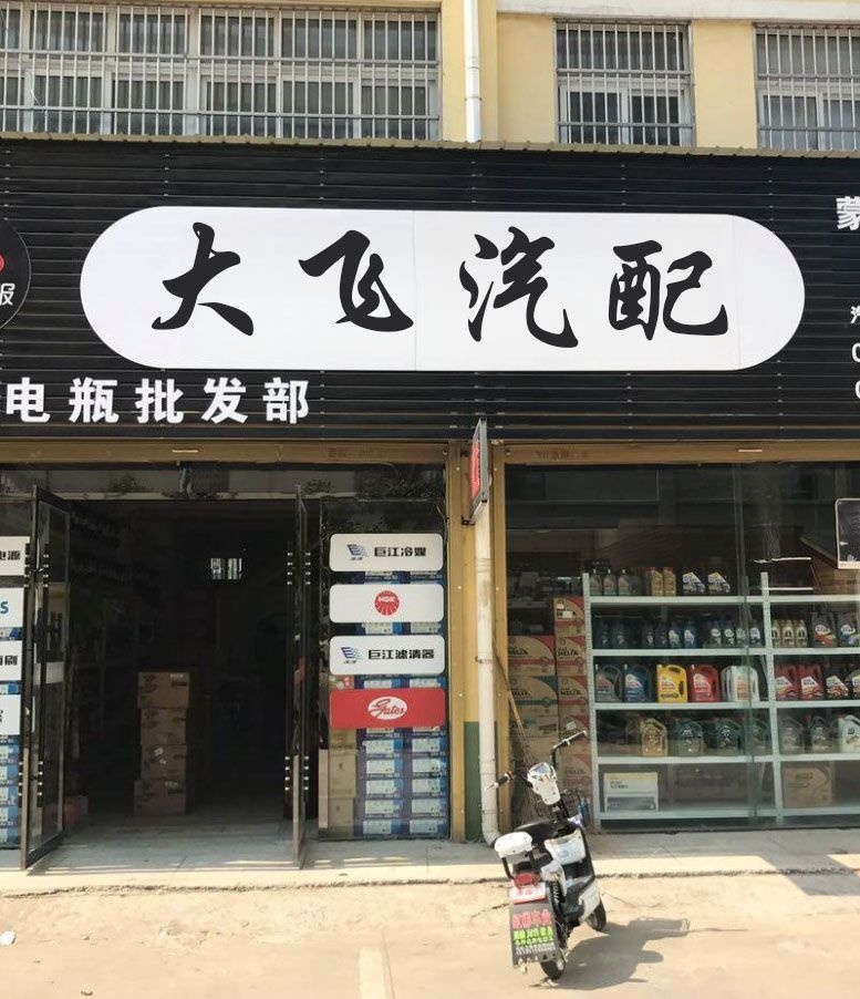 大飞汽配