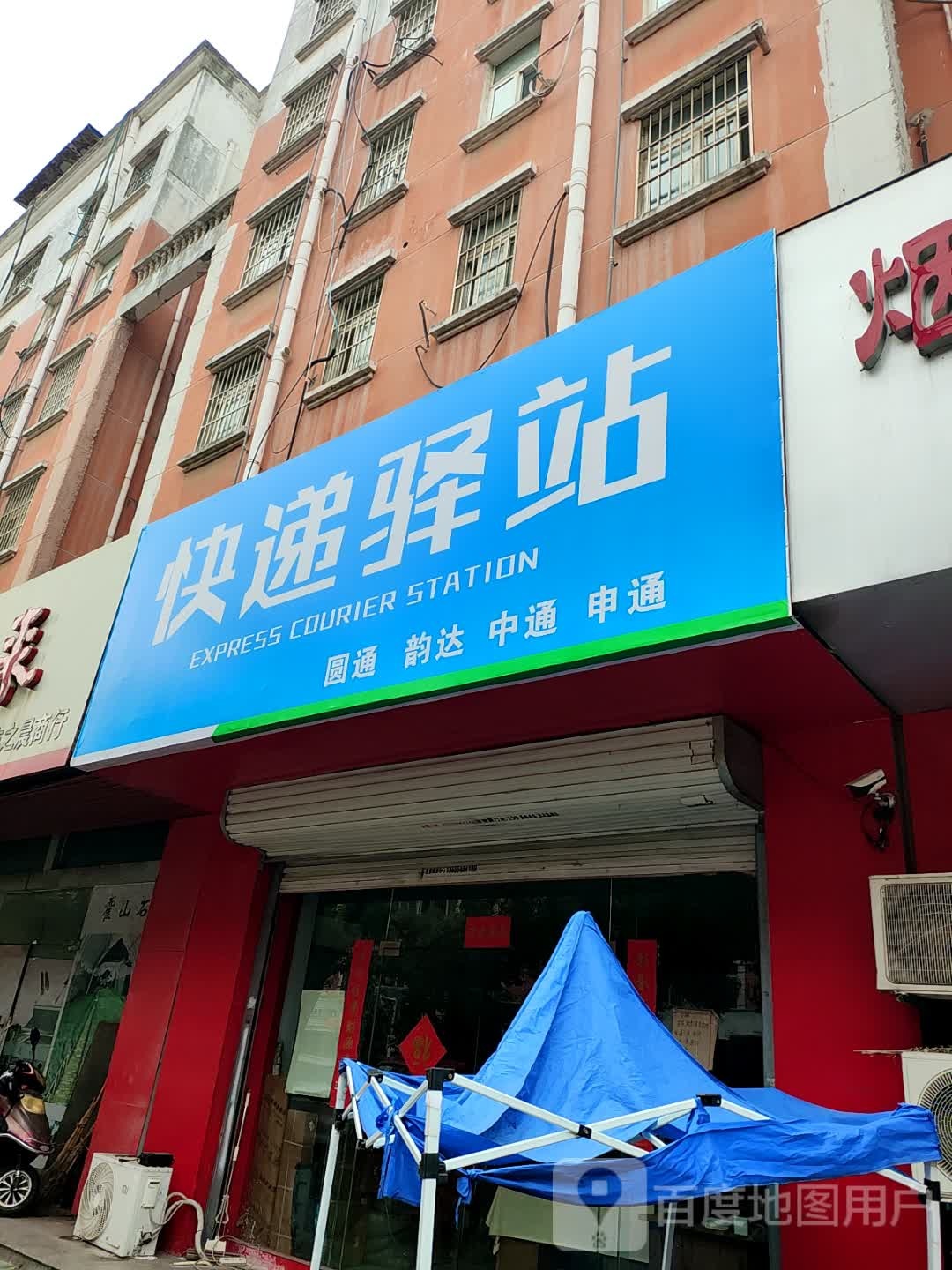 快递驿站(广场北路店)