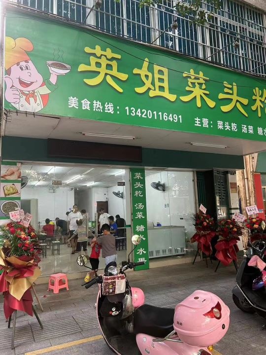 英姐菜头籺