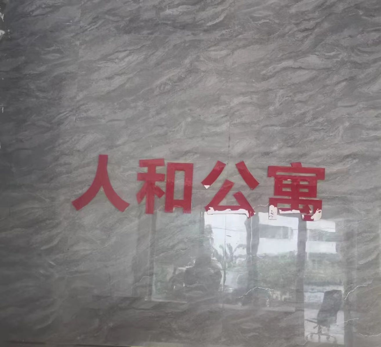 人和养生公寓