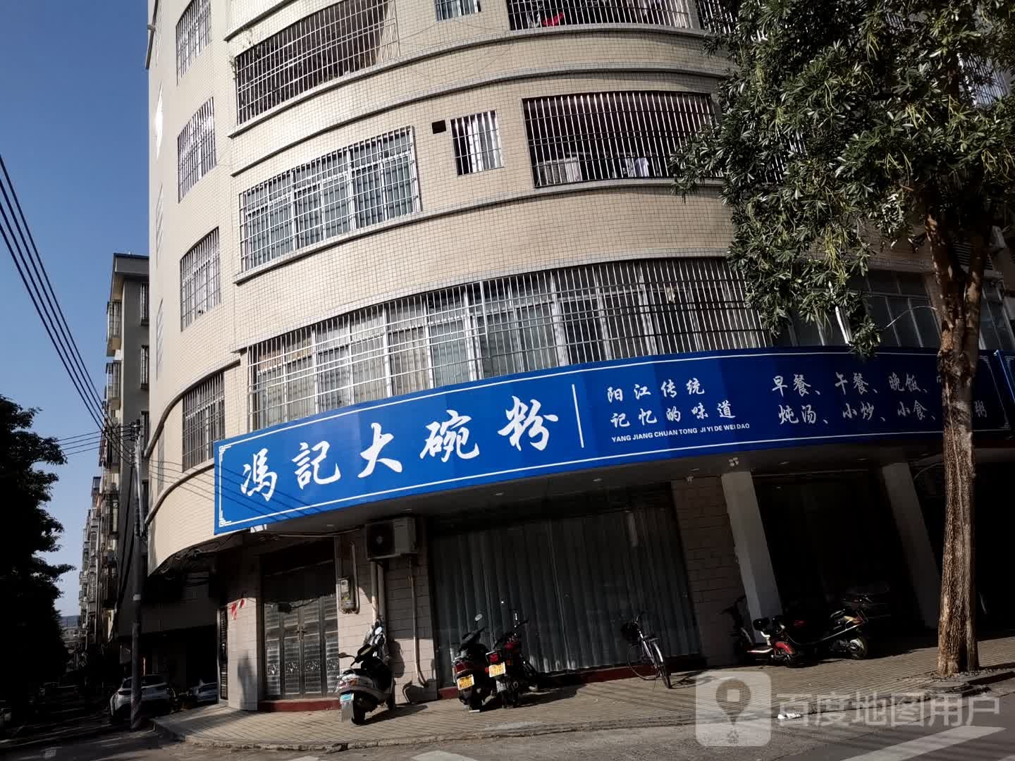 马记大碗粉