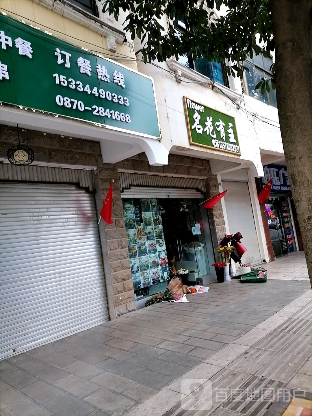 名花有主花艺(凤霞路店)