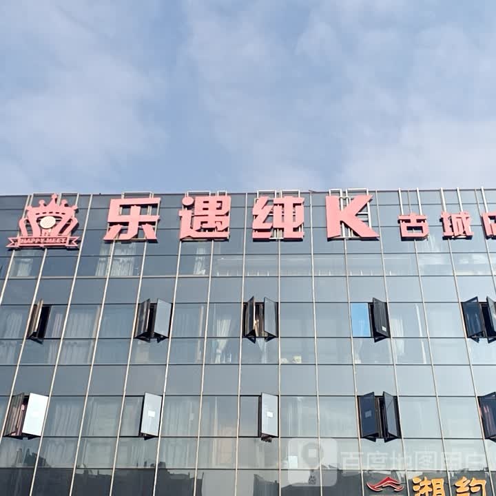 乐遇纯K(古城分店