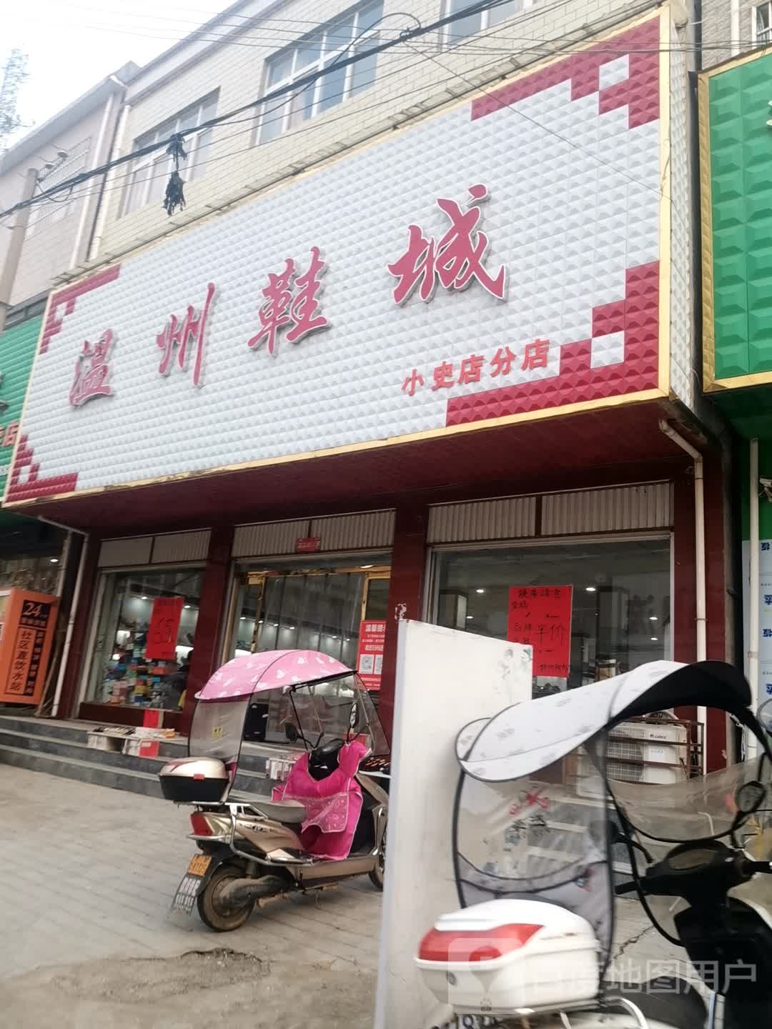 方城县小史店镇温州鞋城(小史店分店)