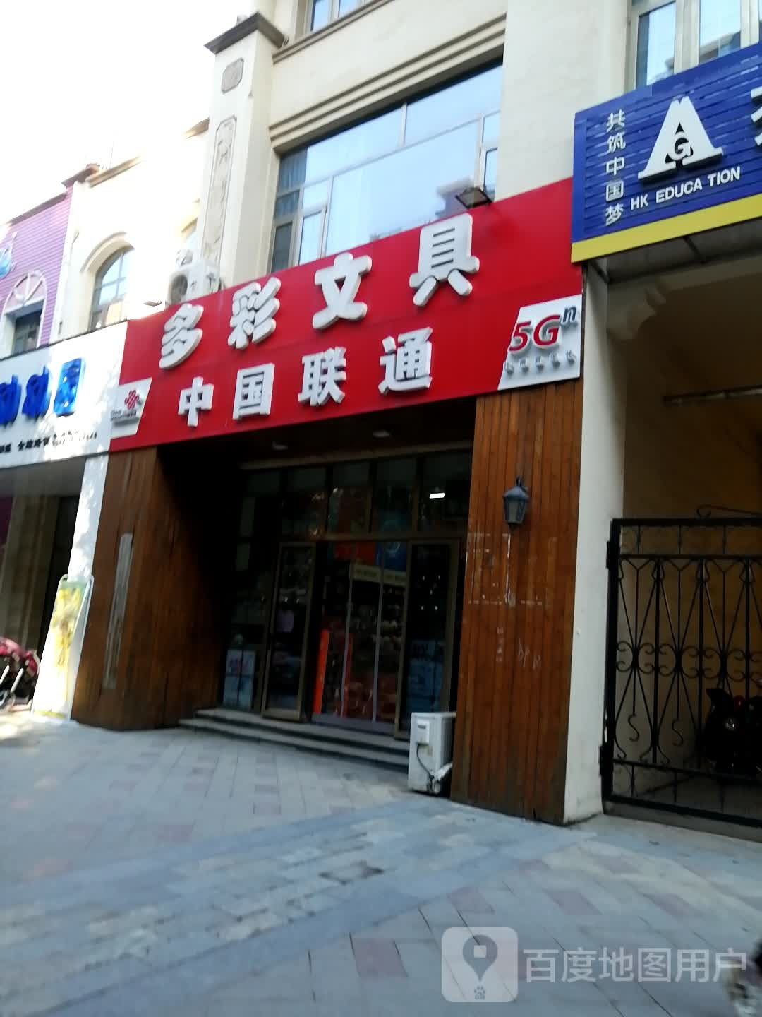 多彩文具(罗马店)