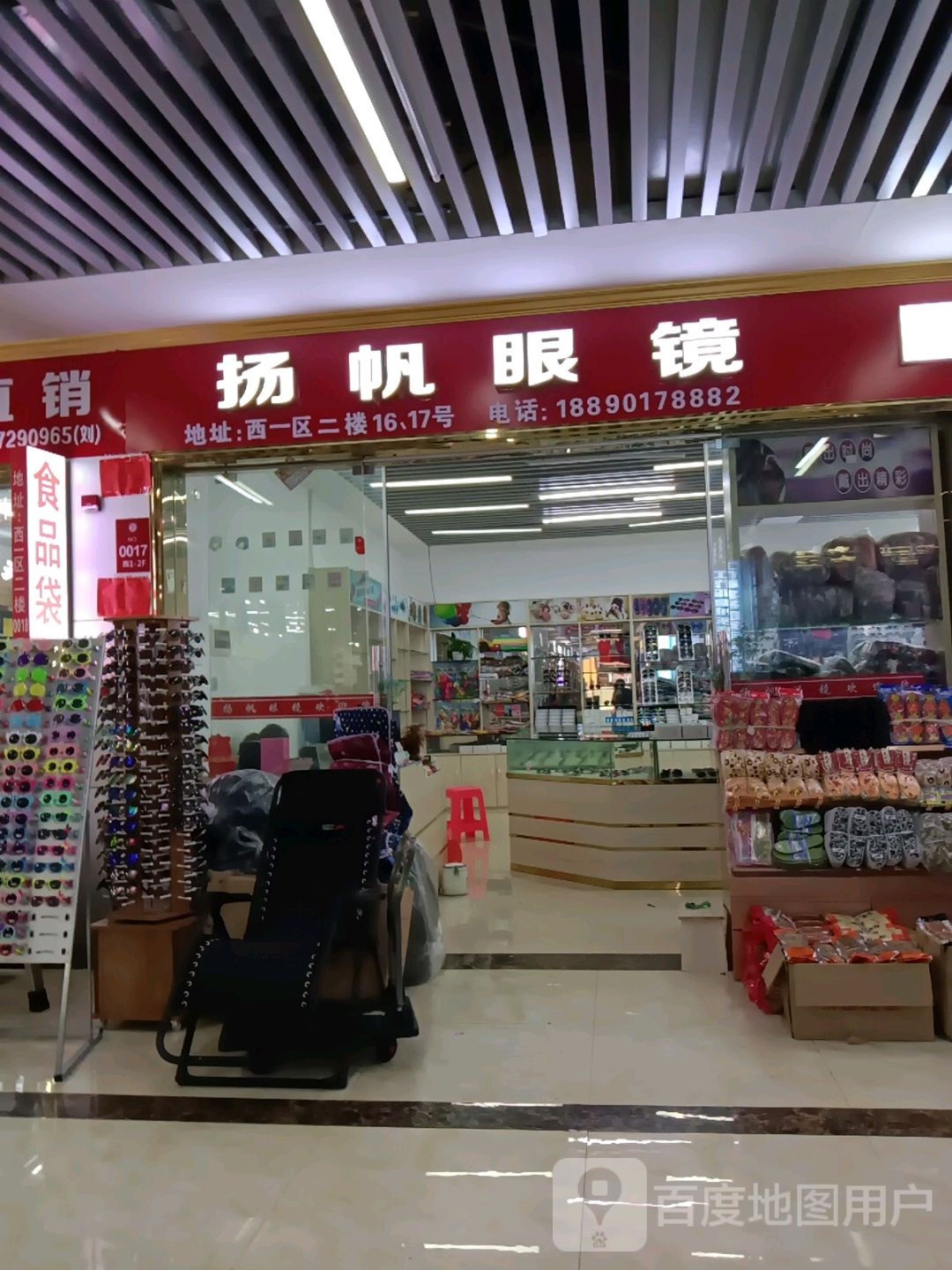 扬帆眼镜(邵东国际商贸城店)