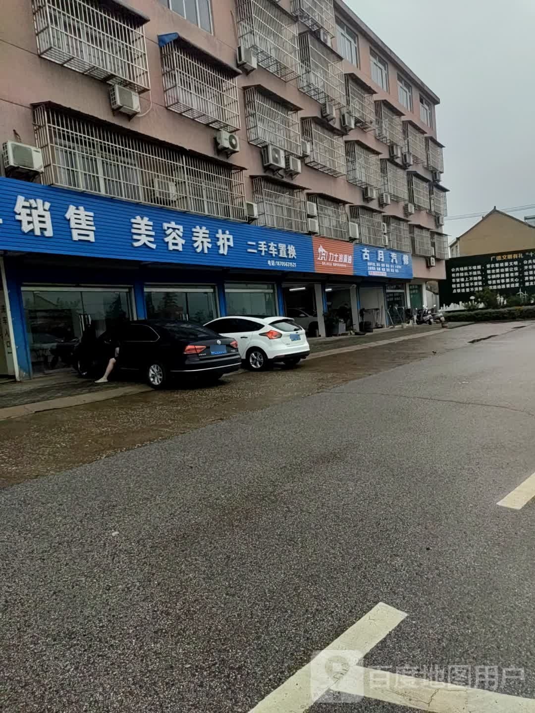 古悦汽修