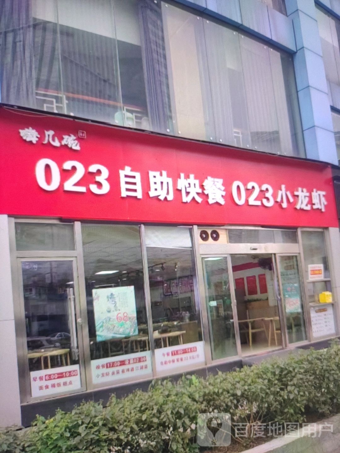嗨几碗023自助快餐023小龙虾