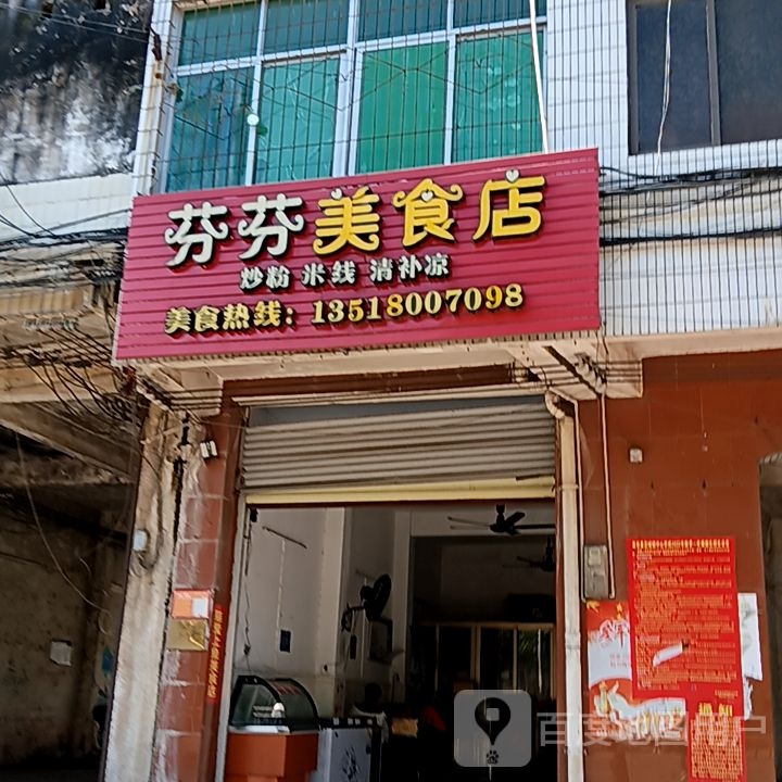 芬芬美食店