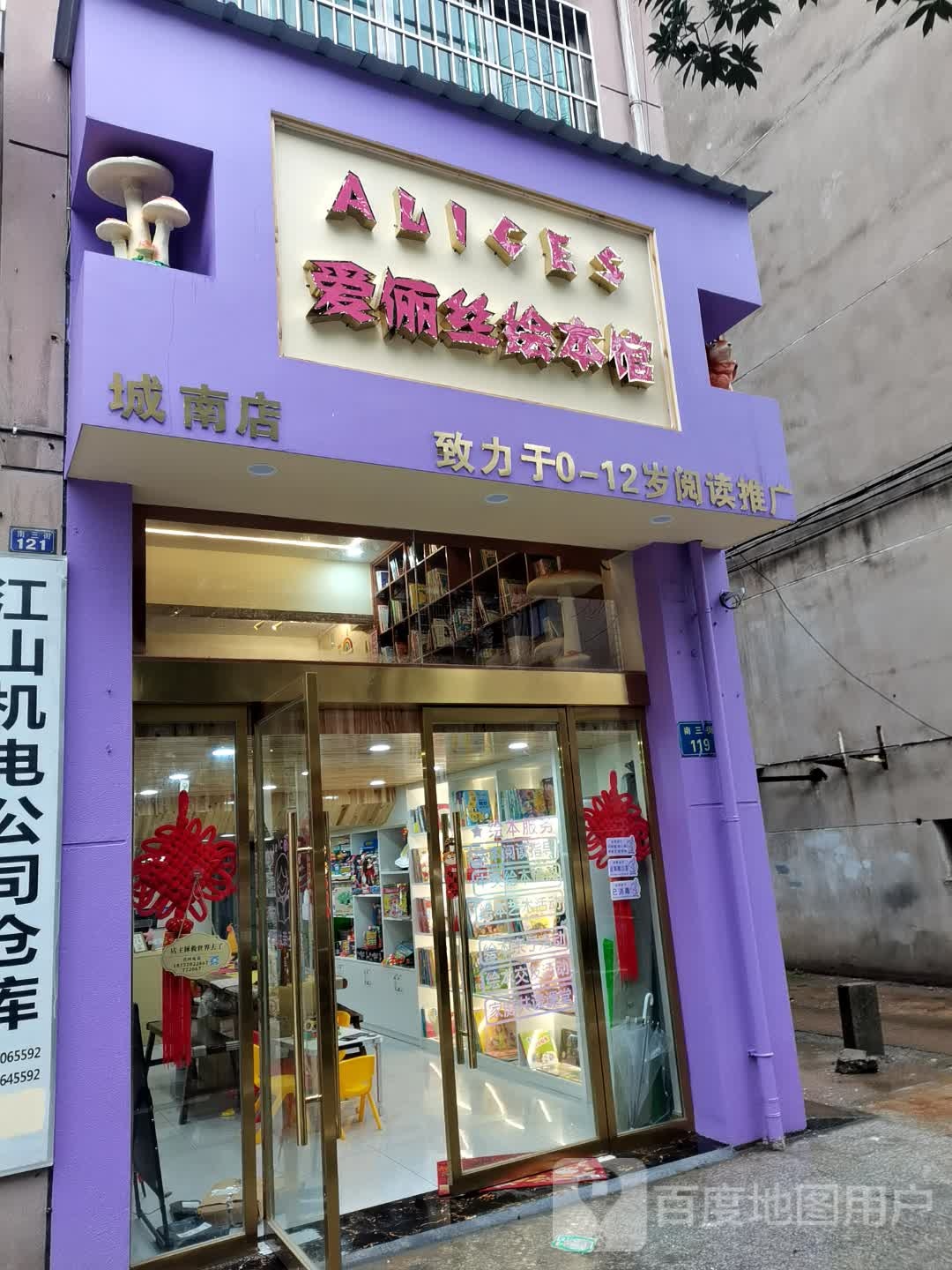 爱俪丝会本馆(城南店)