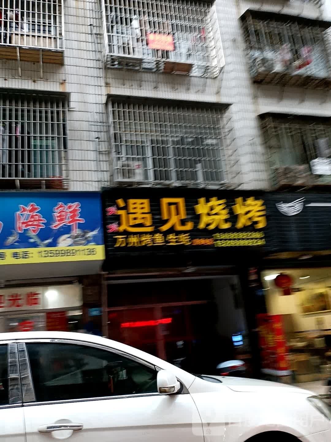 遇见烤烧(沟下街店)