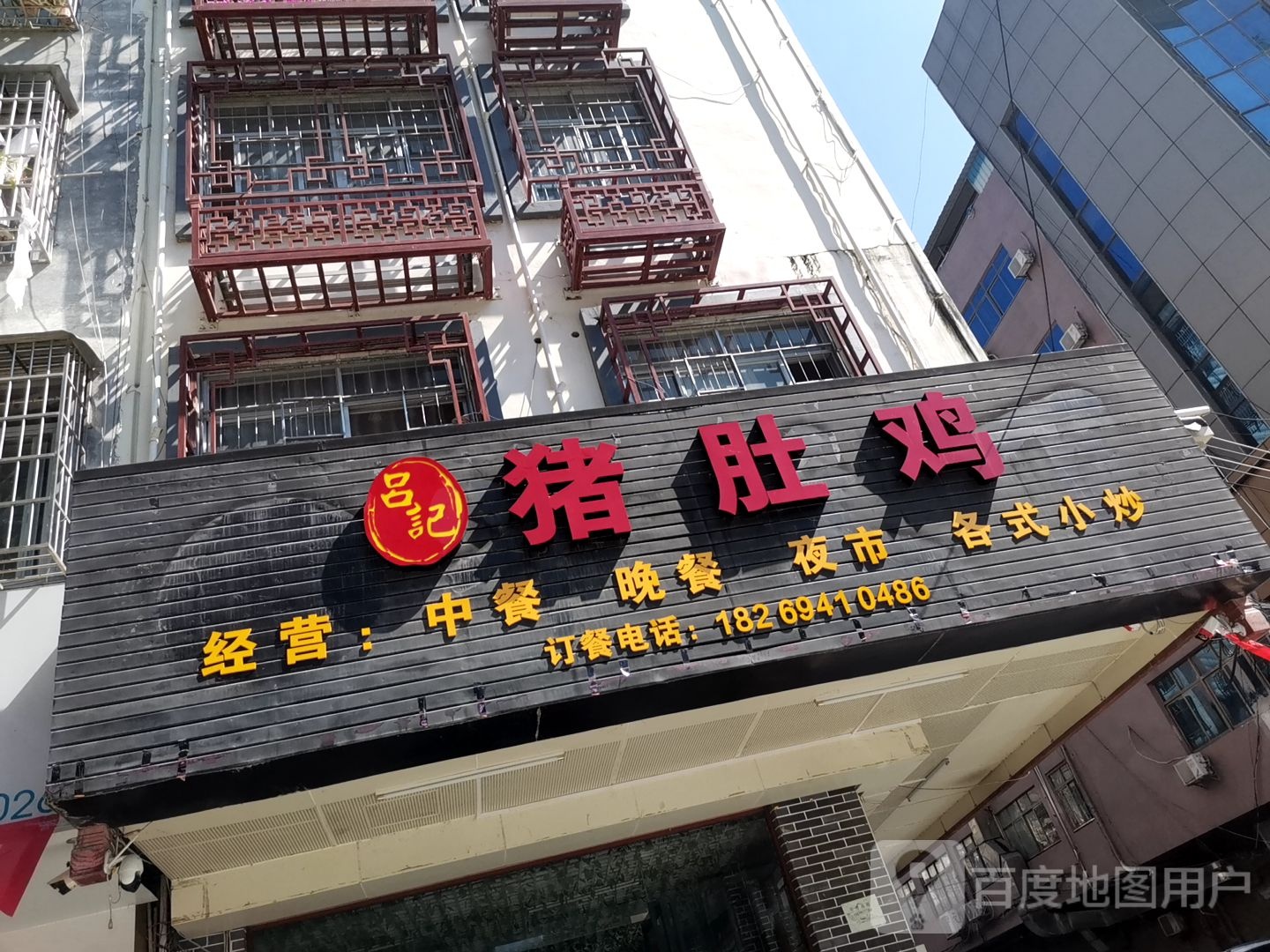 吕记猪肚鸡
