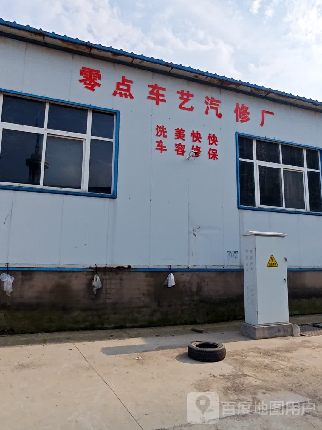 周口零点车艺汽车维修有限公司