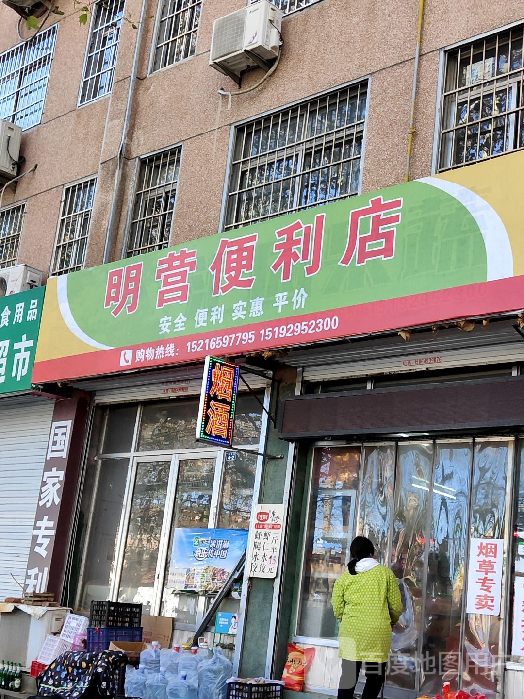 明营便利店