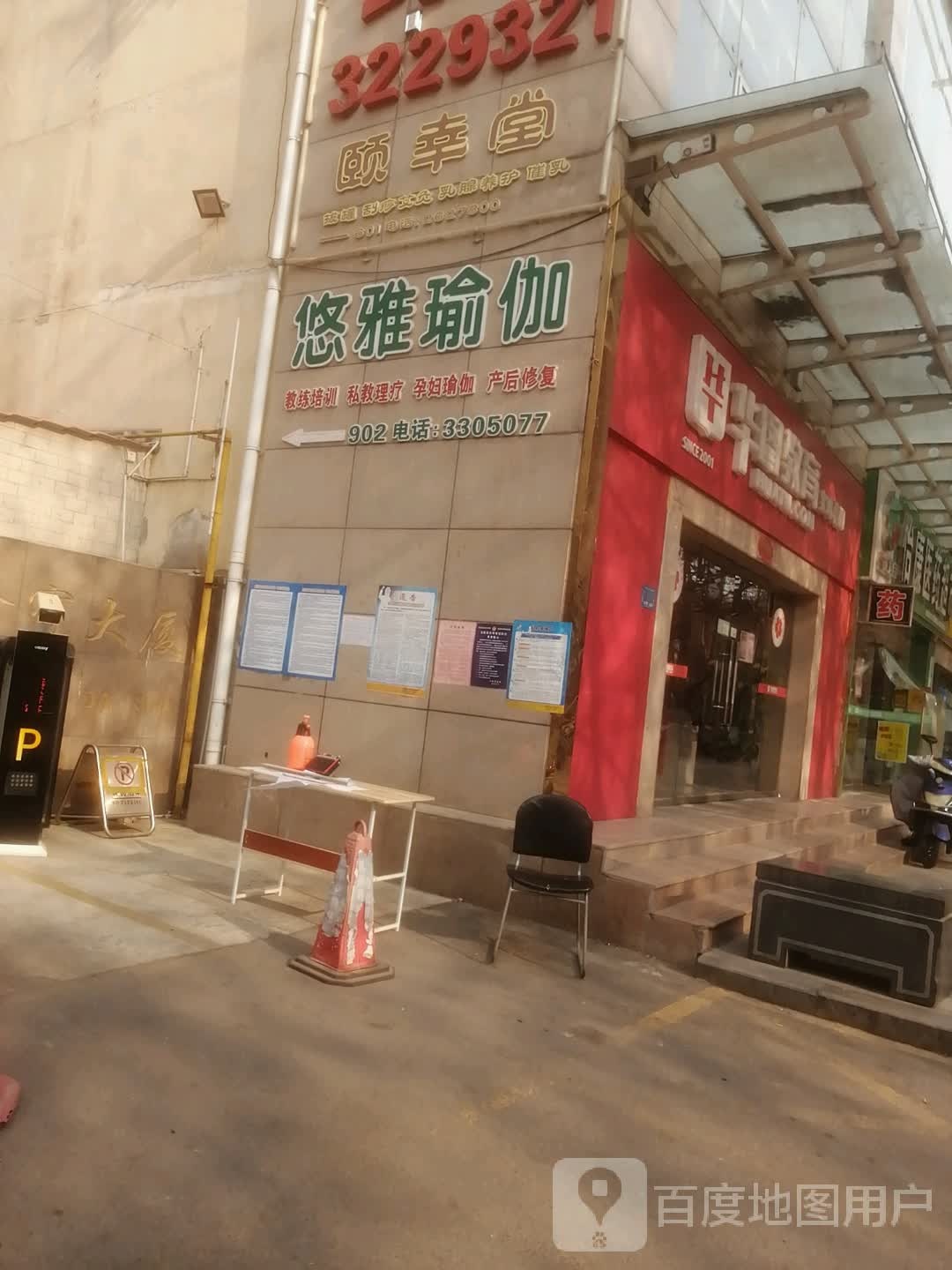 悠静瑜伽(鑫宝大厦店)