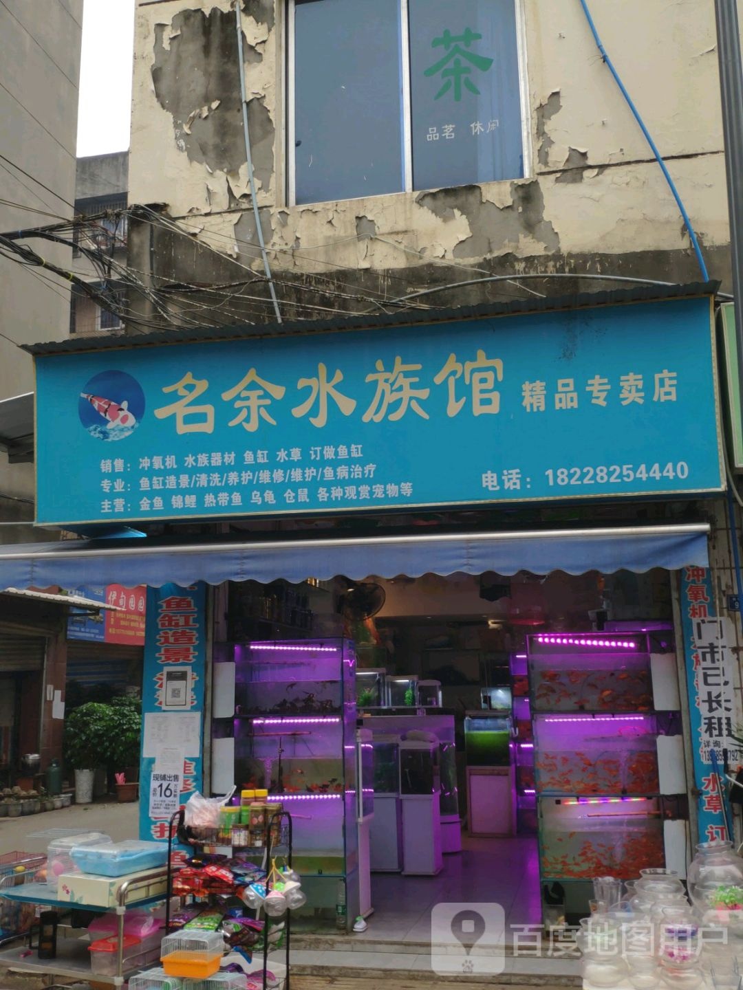 名余水族管精品专卖店