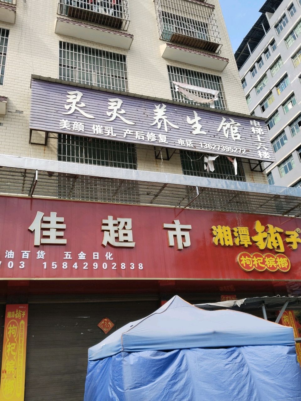 乐美佳生鲜超市(邵东大道店)