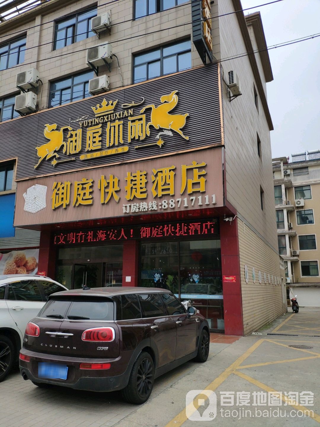 御庭休闲
