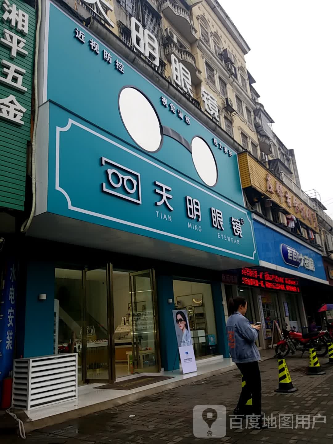 天明眼睛(泗神庙店)