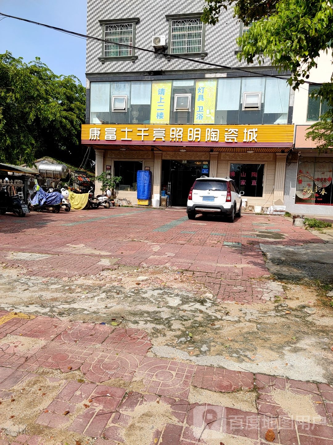 康富士千亮照明陶瓷城