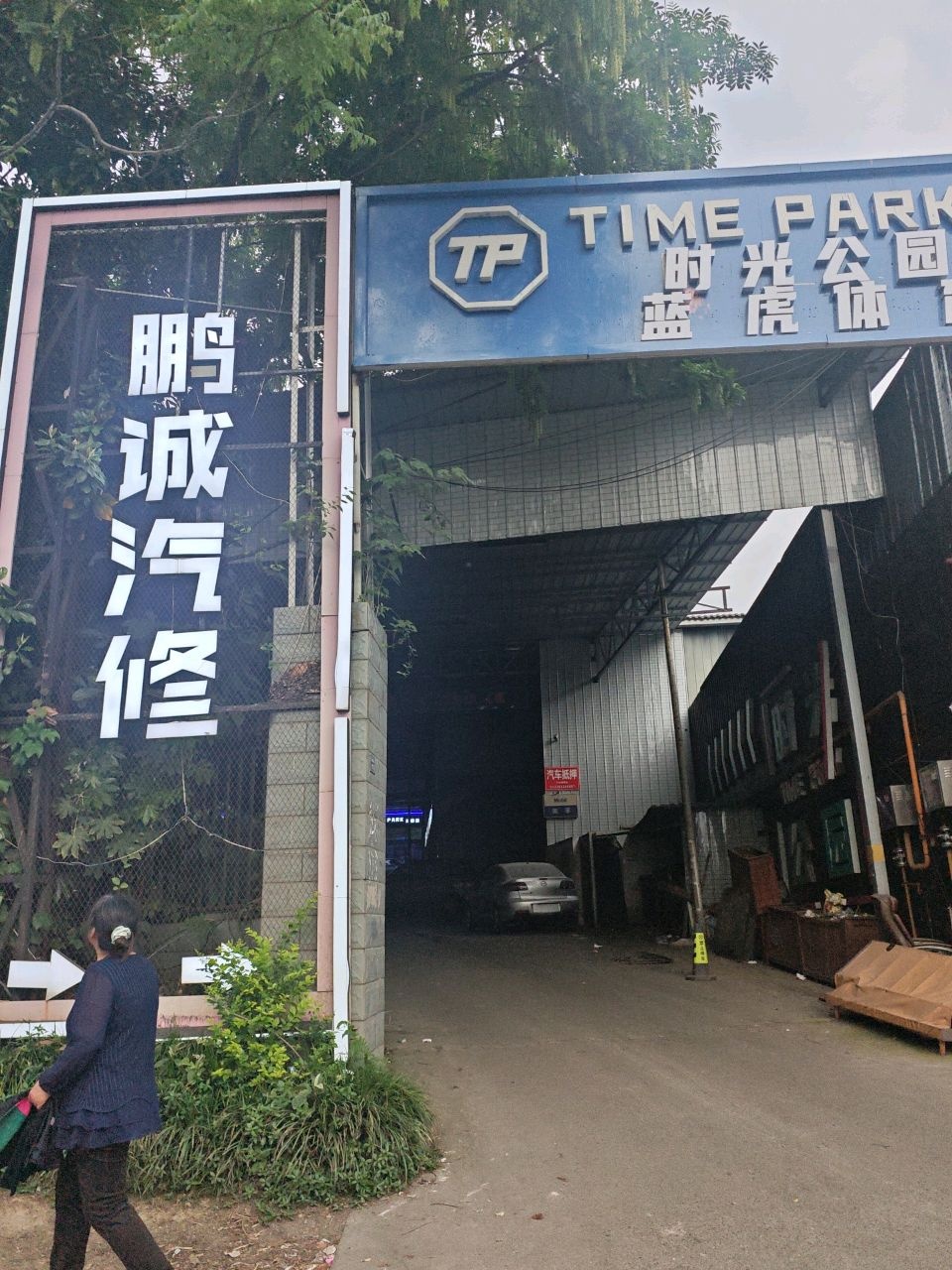 时光公园(龙泉店)