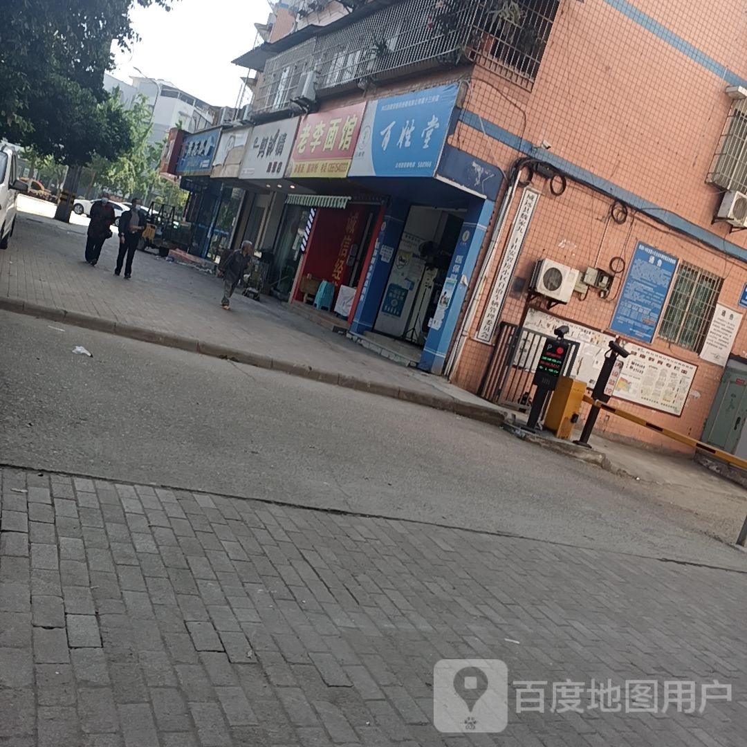 老李面馆(易佳街店)