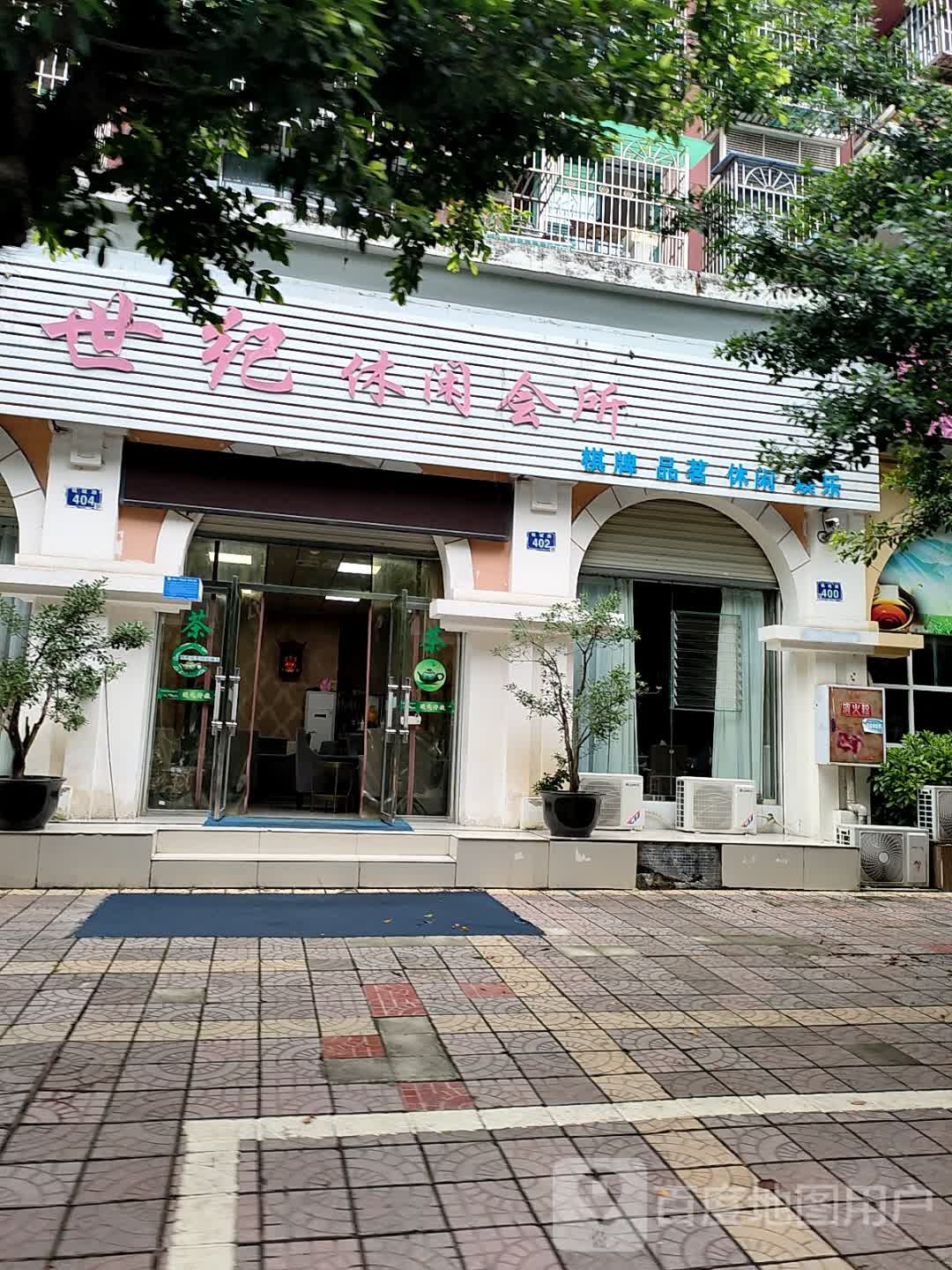 新世纪休闲会所(上海城·名人苑店)