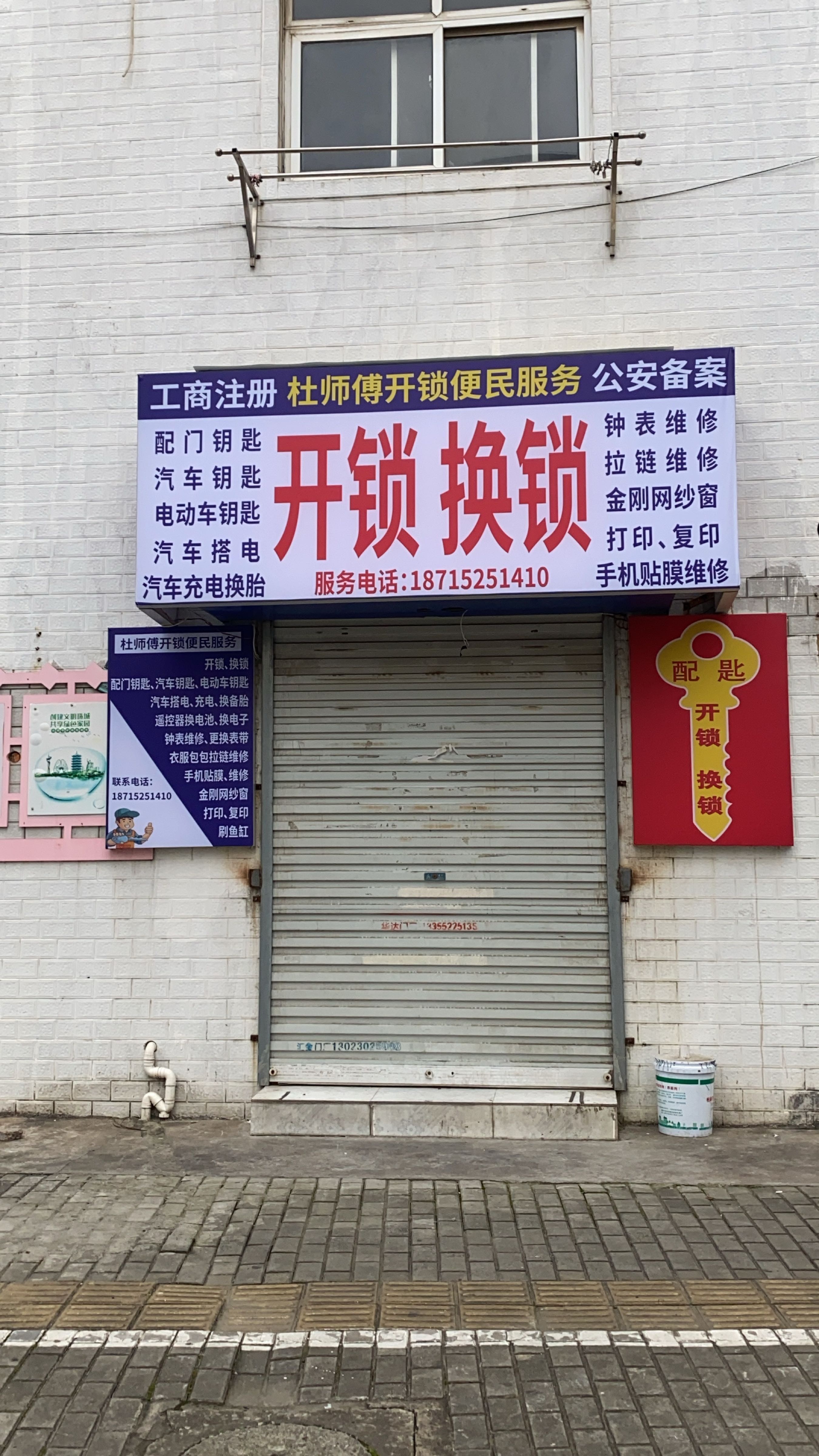 杜师傅开锁便民服务