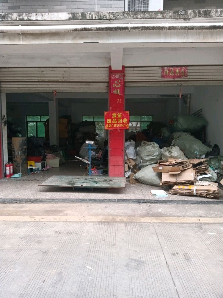 义乌市宸笙废品回收站