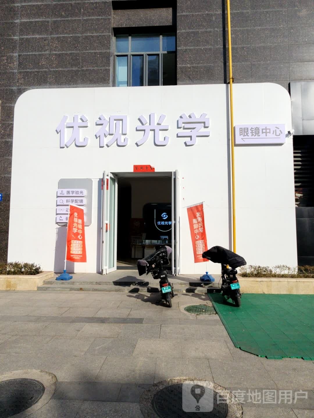 优视光学眼睛中心