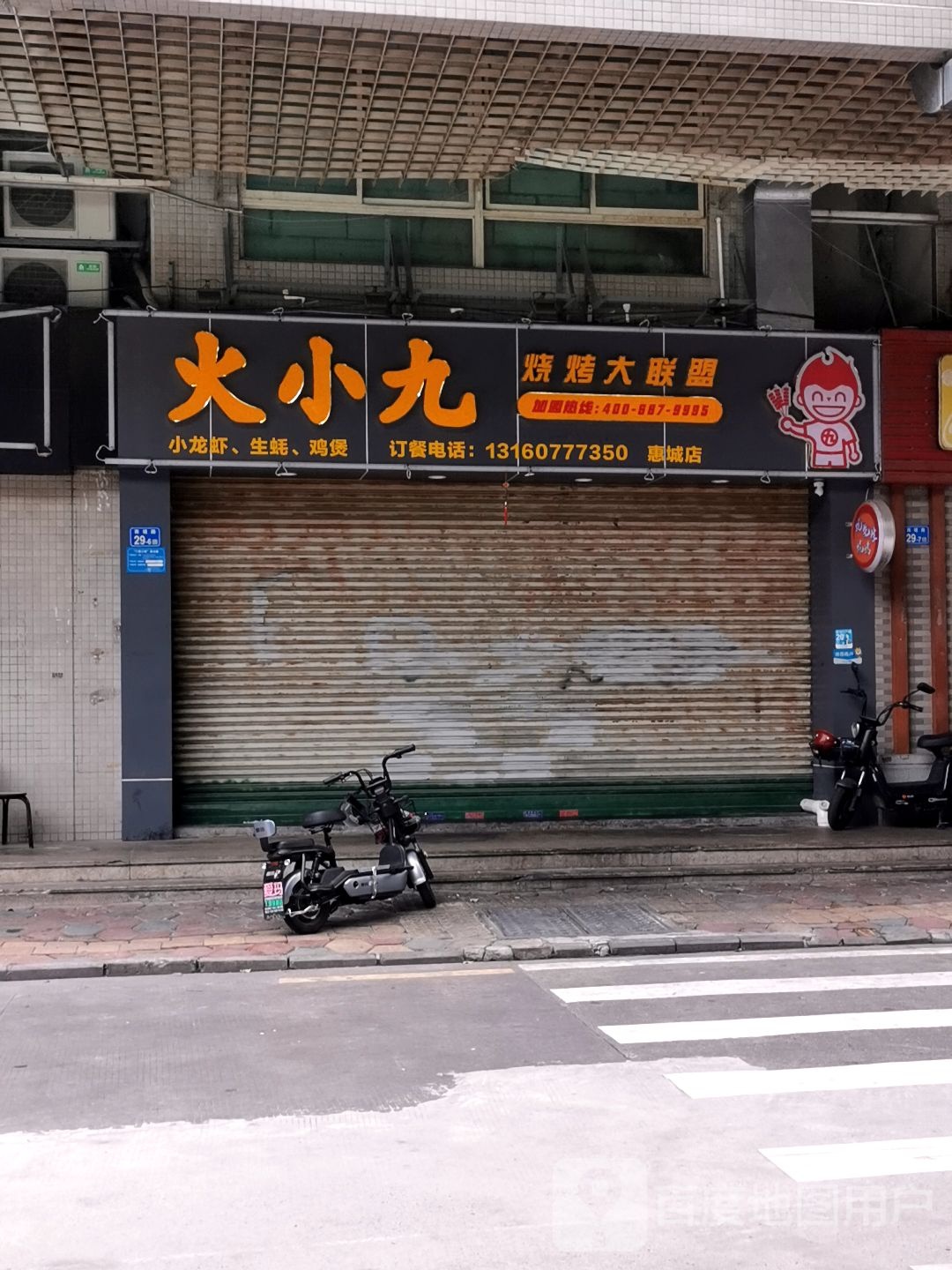 火九寨沟烧烤大联盟(惠城店)