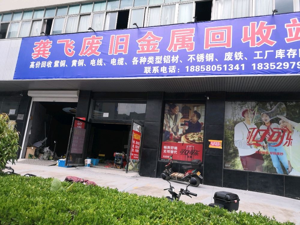 龚飞废旧金属回收站