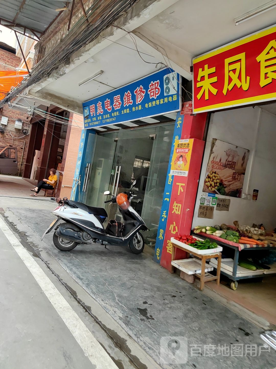 明亮电器维修部
